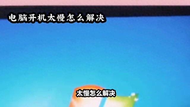 电脑开机太慢怎么解决，怎么优化开机速度