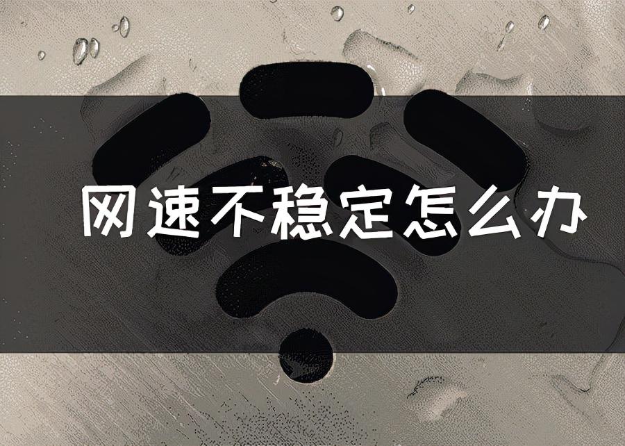 电脑网络不稳定是什么原因（电脑老是断网掉线怎么办）