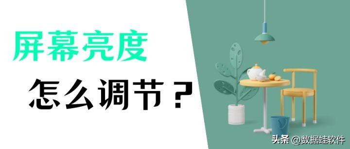 电脑屏幕亮度怎么调？四种自由调节亮度方式