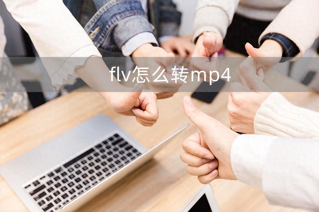 flv怎么转mp4？这三种快速的转换技巧一定要学会