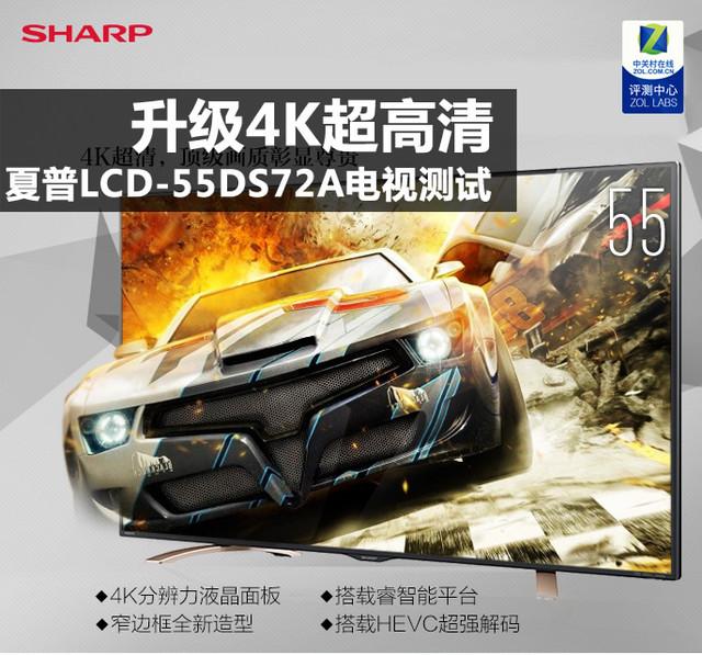 全面升级4K 夏普LCD-55DS72A电视测试