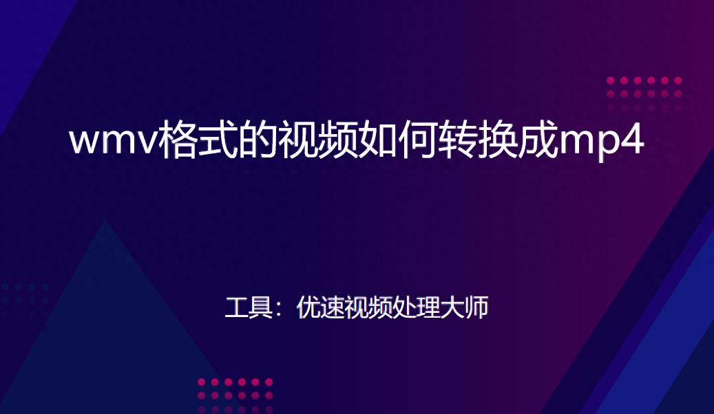 wmv格式的视频如何转换成mp4?