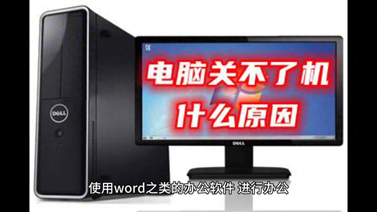 教你一个电脑无法正常关机的解决办法