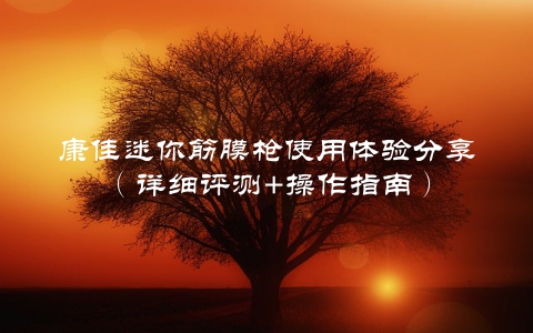 康佳迷你筋膜枪使用体验分享（详细评测+操作指南）