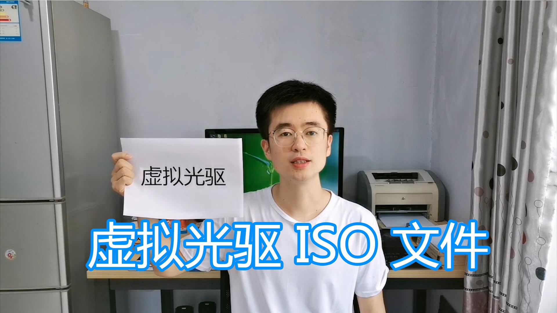 虚拟光驱软件使用图文教程，ISO格式文件加载，电脑模拟虚拟光驱