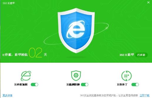 旧版IE彻底告别补丁 360IE盾甲提供“延保”