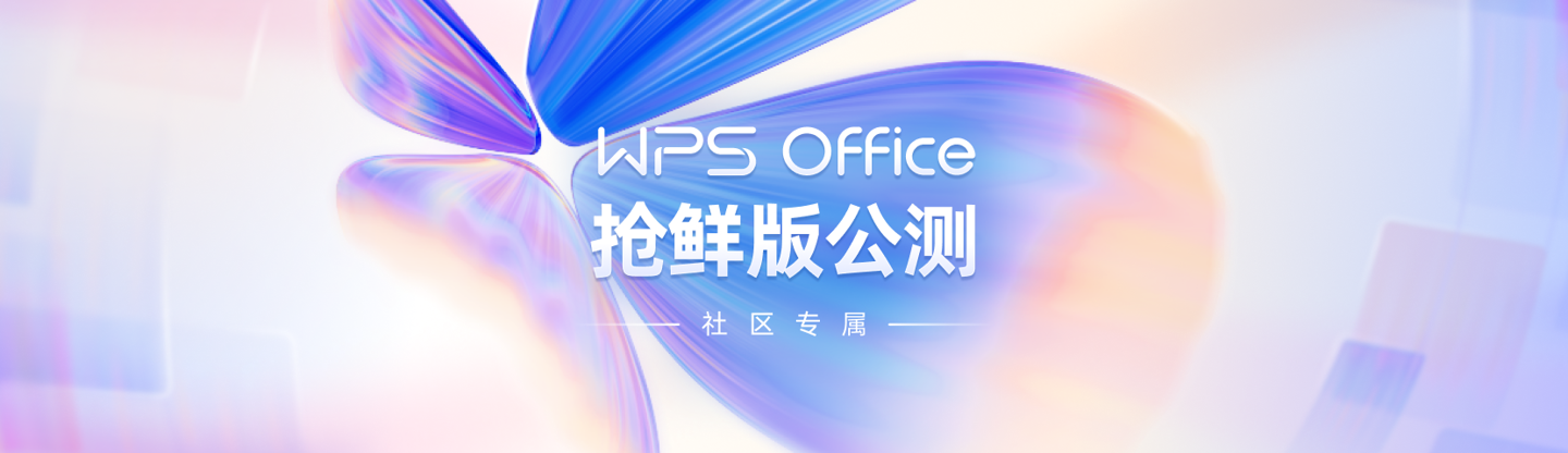 新版WPS Office开启公测：带来焕然一新的视觉、全新的文档组件