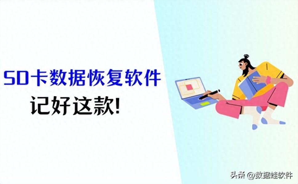 SD卡数据恢复软件推荐！轻松恢复丢失数据！