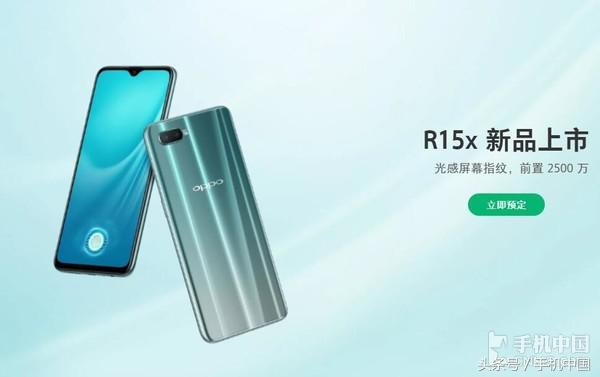 OPPO R15x正式预售 光感屏幕指纹2499元