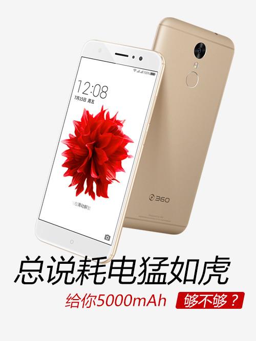 360手机N4S领衔 大电池续航持久型产品