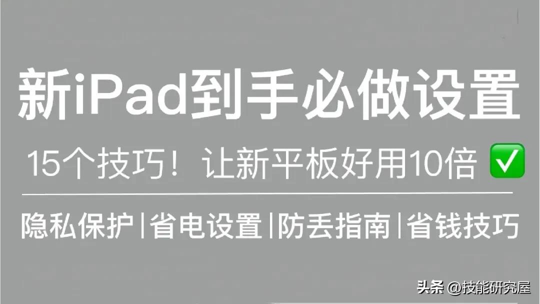 新iPad到手必做设置：15个技巧让平板好用10倍！快来抄作业啦