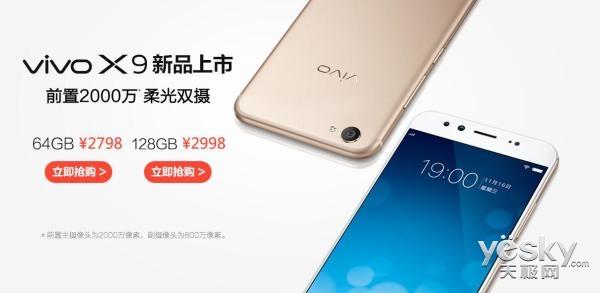 第一款柔光双摄 vivoX9今日上架首销