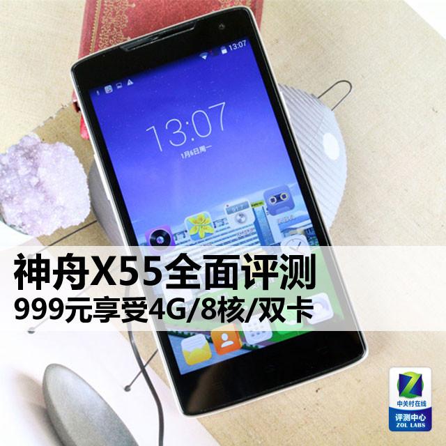 999元享受4G/8核/双卡 神舟X55全面评测