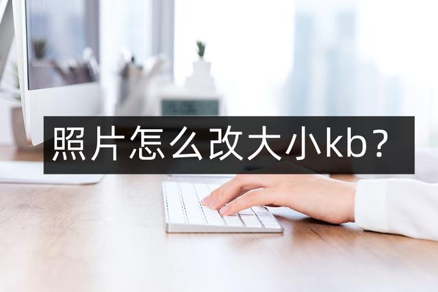 怎么把图片的改为45kb以内（怎么将图片变大）