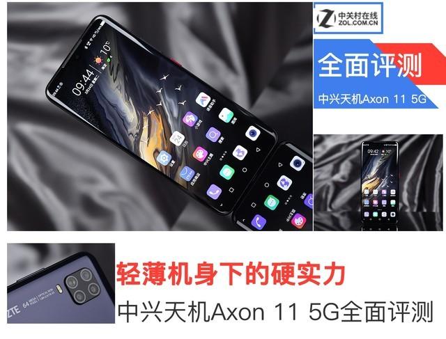 轻薄机身下的硬实力 中兴天机Axon 11评测