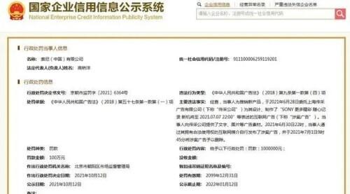 “7月7日发新品！”因为这则广告，索尼中国被罚100万