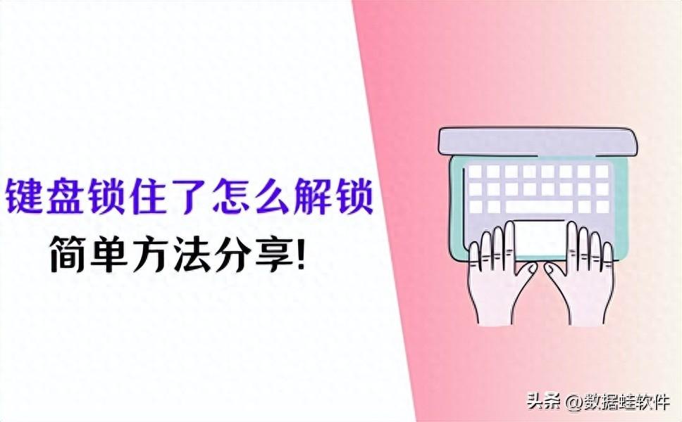 键盘锁住了怎么解锁?这4个方法轻松帮你解决!