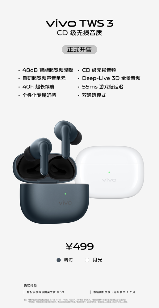 vivo TWS 3正式开售 首款真Hi-Fi无线耳机仅售499元