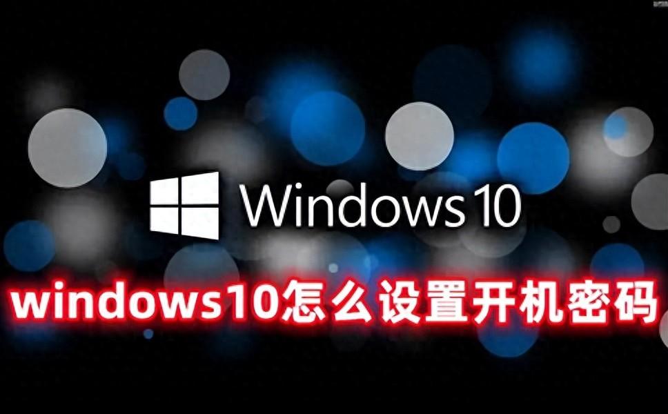 windows10怎么设置开机密码 windows10取消开机密码的操作方式