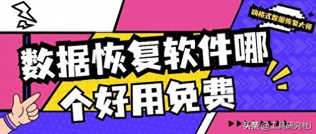 数据恢复软件哪个好用免费？分享六个实用的数据恢复软件！