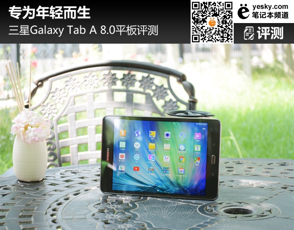 为年轻而生 三星Galaxy TAB A 8.0平板评测