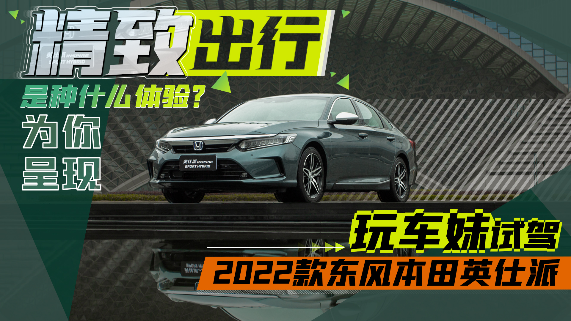 精致出行是种什么体验?玩车妹试驾2022款东风本田英仕派