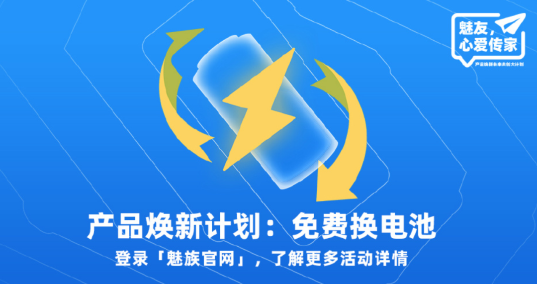 魅族老用户狂喜，免费换电池活动来了