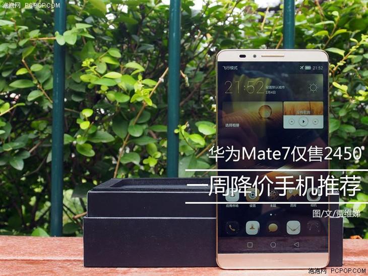 华为Mate7仅售2450 一周降价手机推荐