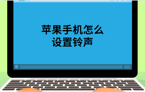 苹果手机铃声怎么设置