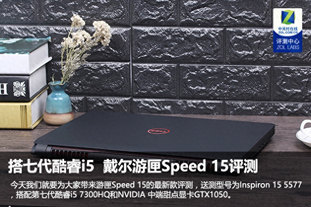 搭七代酷睿i5  戴尔游匣Speed 15评测