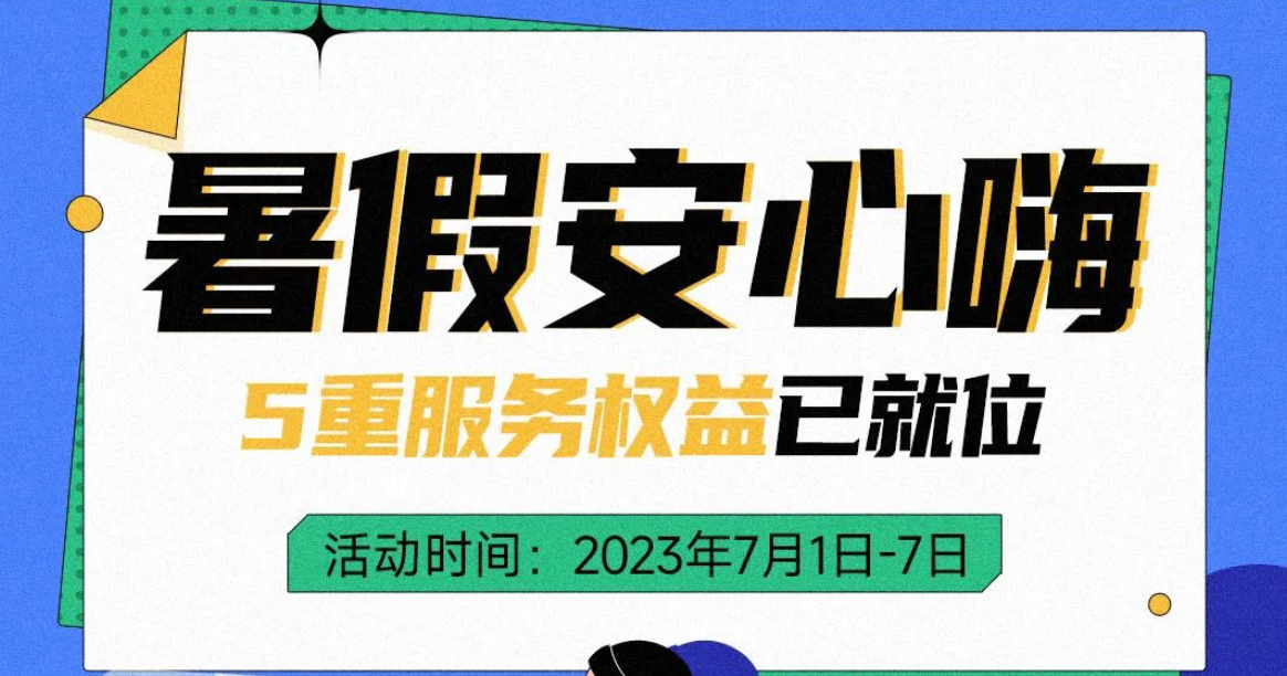 小米推出暑假活动：电池屏幕换新、覆盖手机笔记本，7月1日-7日