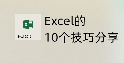 10个Excel实用操作技巧分享，使用率超高，让你一学就会