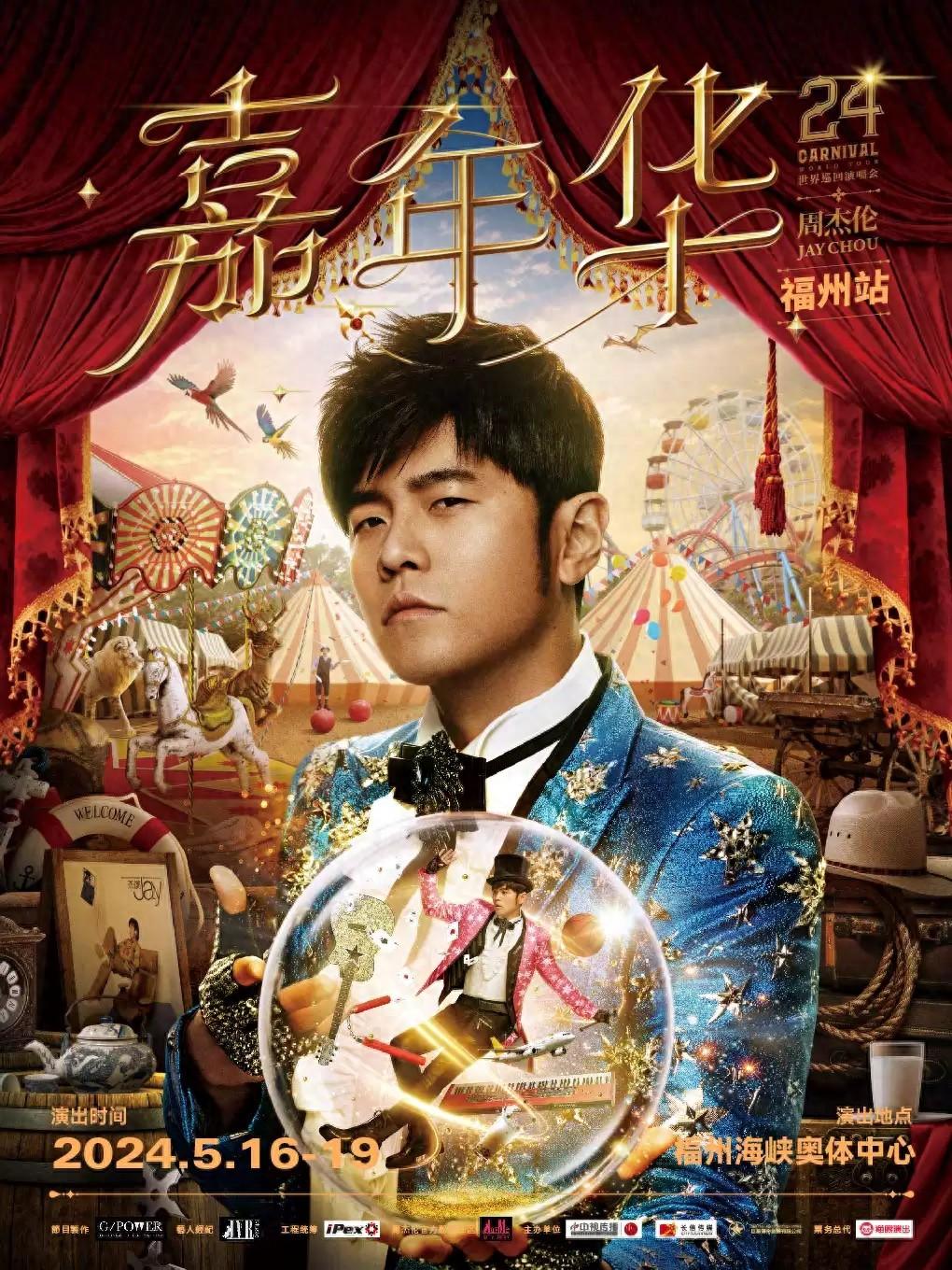 【福州】周杰伦“嘉年华”世界巡回演唱会