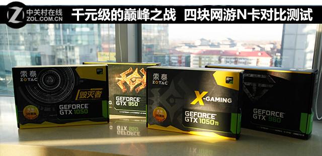 千元级的巅峰之战 四块网游N卡对比测试