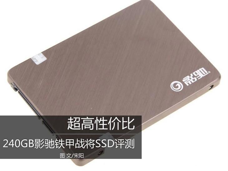超高性价比 240GB影驰铁甲战将SSD评测