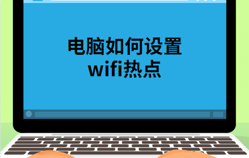 笔记本电脑如何设置wifi热点