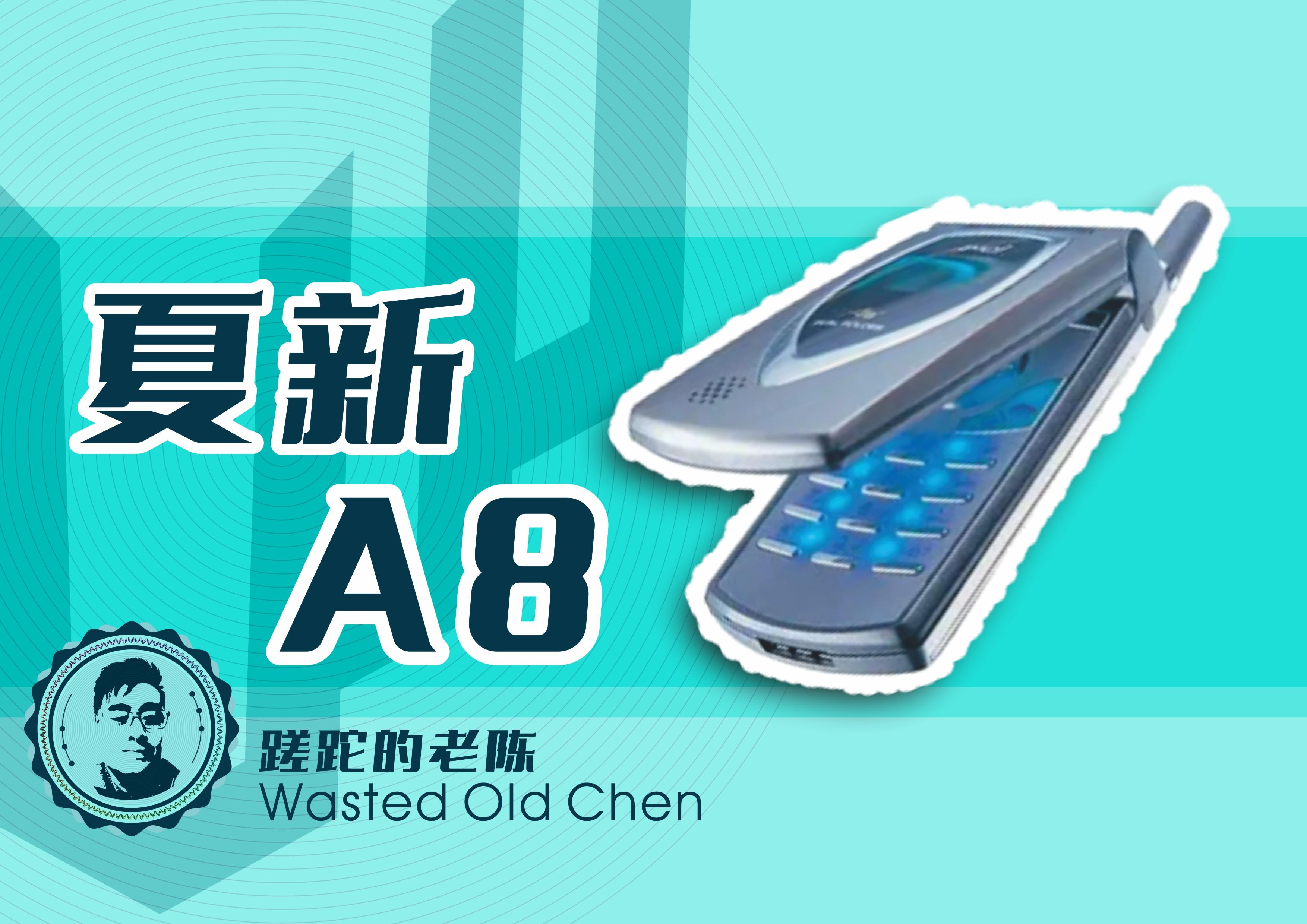 疯狂的马达——夏新A8手机