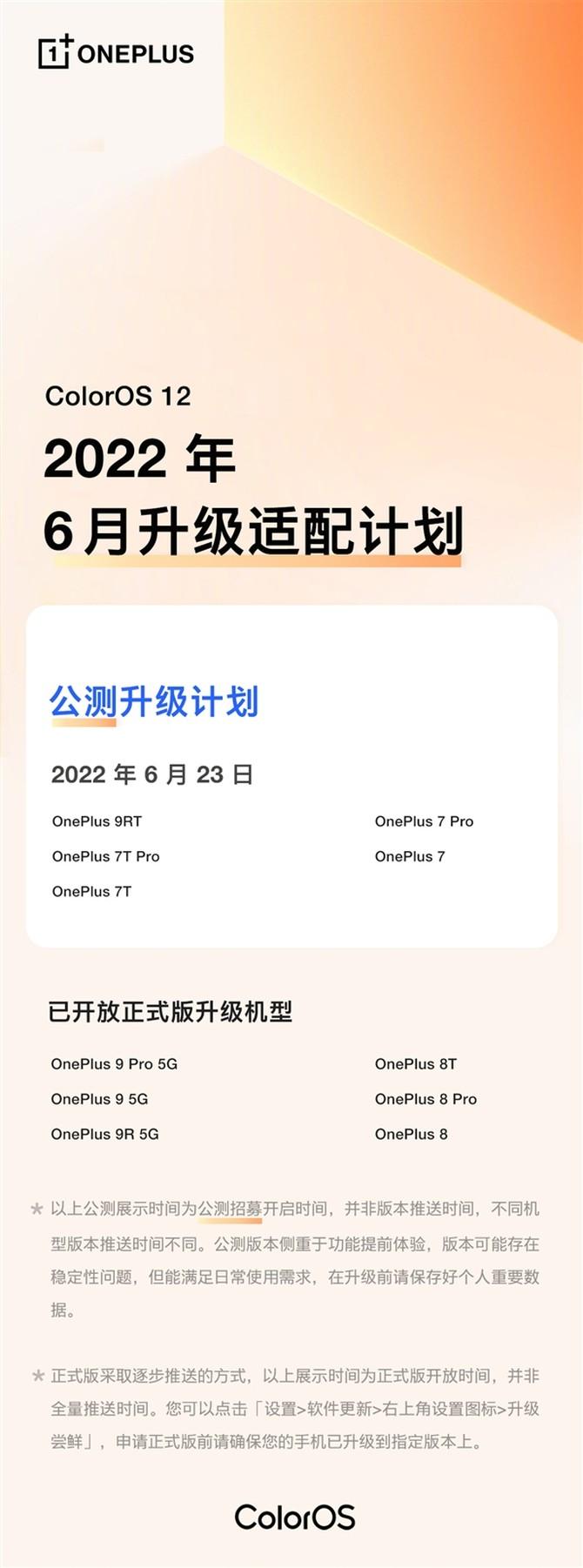 一加公布全新适配计划：一代经典一加7系列将适配ColorOS 12系统