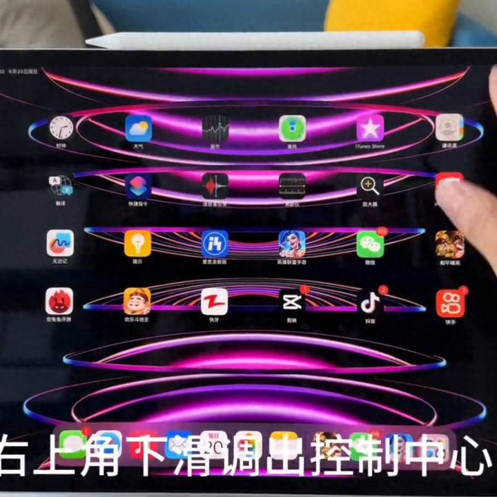 今天教教大家iPad的五指操作#平板电脑