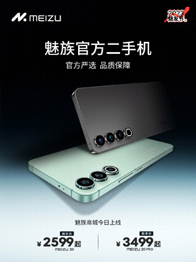 魅族官方二手机已上线：魅族20售2599元起