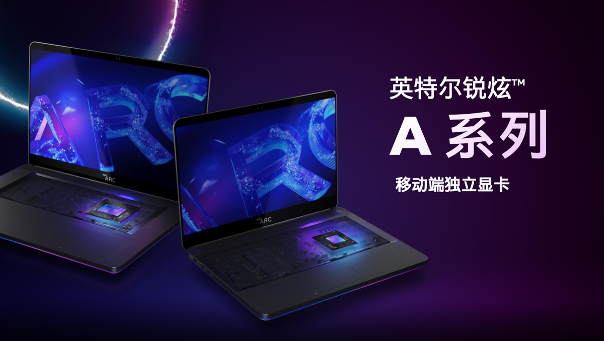 英特尔锐炫显卡上架官网：五款移动端新品齐亮相