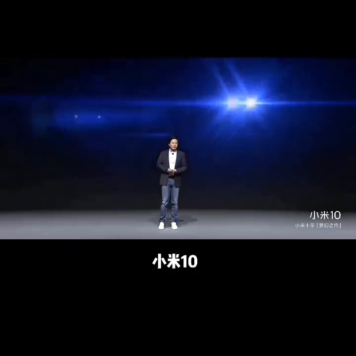 2020年的小米10系列发布会@雷军