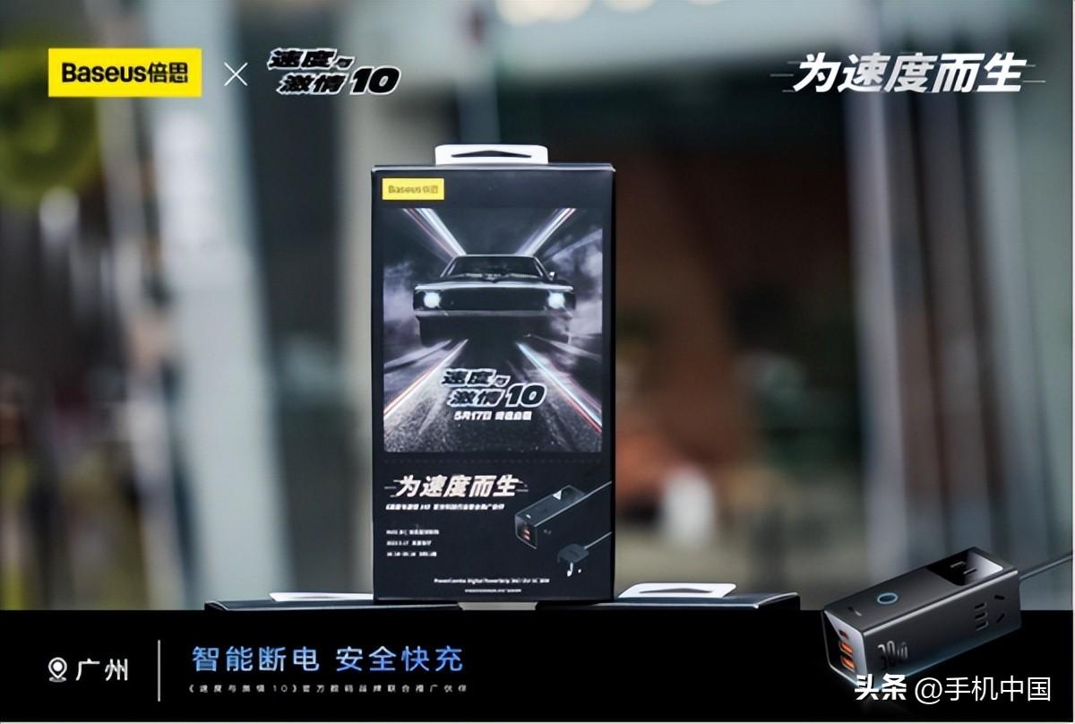 《速度与激情10》上映，没想到倍思数码品牌先火了？