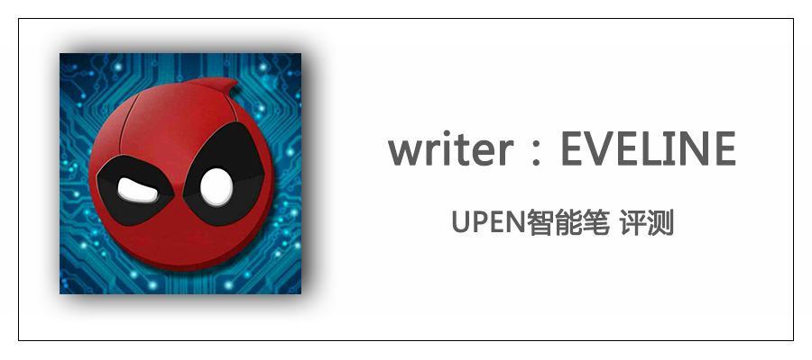 Upen, 让妙笔生花的你笔笔生辉!