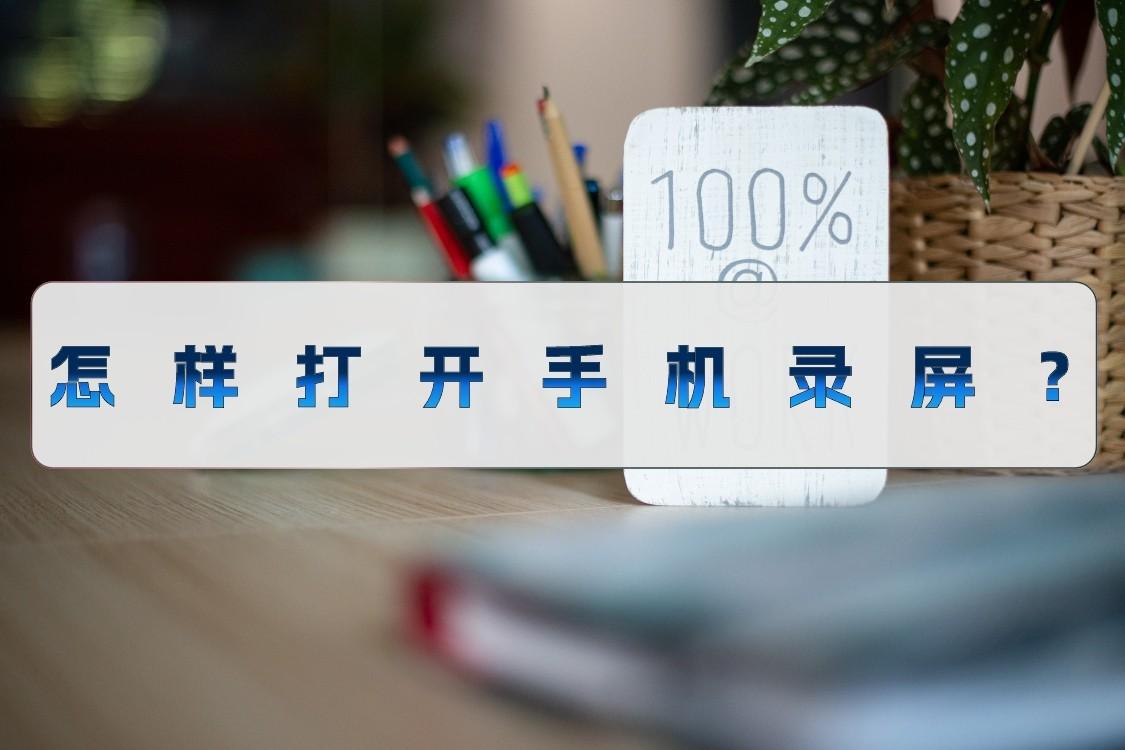 怎样打开手机录屏？几种打开录制的方法分享一下