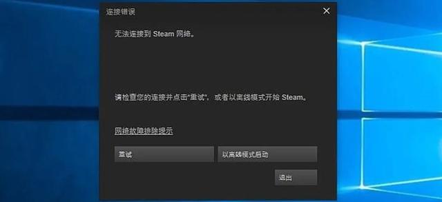 为什么win10系统经常会无法连接上steam（Steam打不开游戏）
