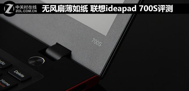 无风扇薄如纸 联想ideapad 700S评测