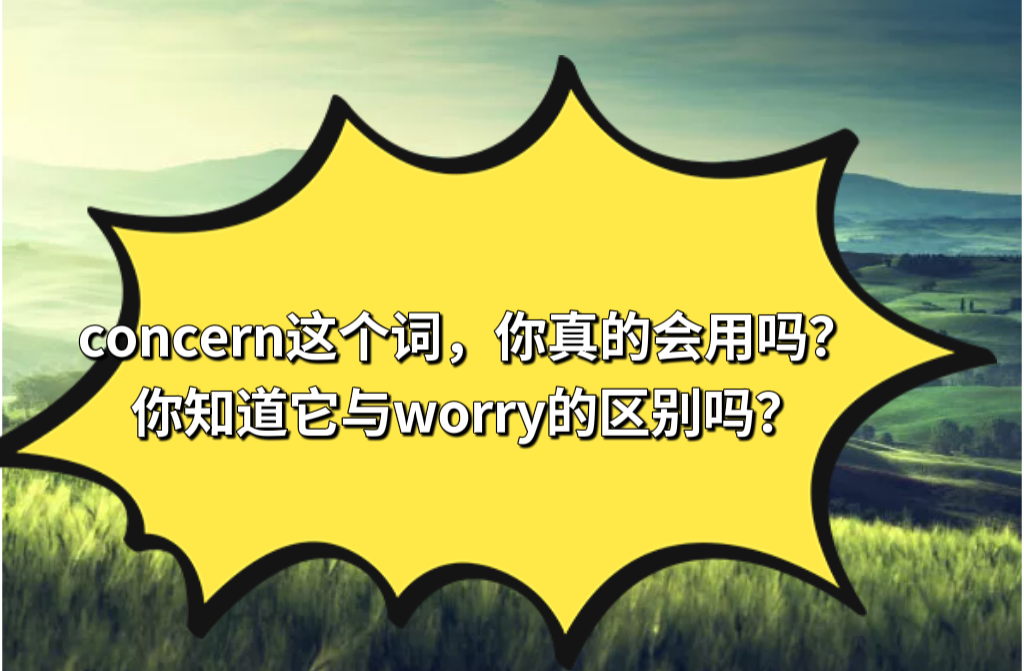 英语：concern这个词，你真的会用吗？你知道它与worry的区别吗？