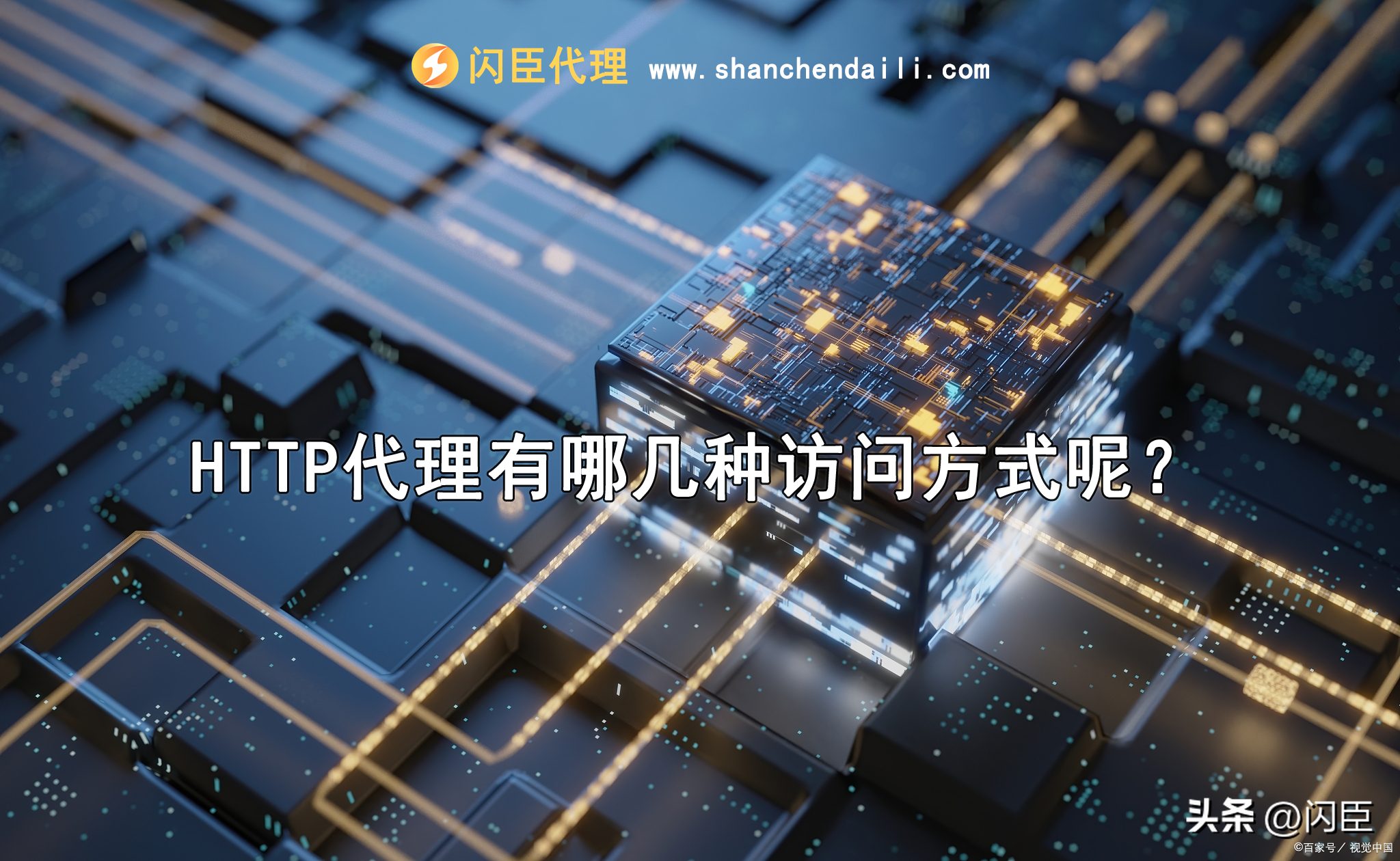 HTTP代理都有有哪些访问方式，链接方法是什么？