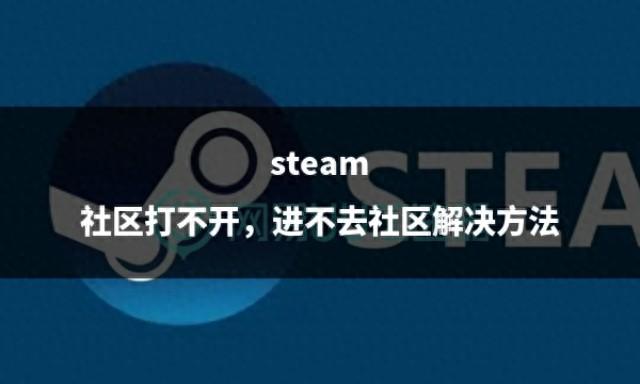 steam社区打不开,进不去社区解决方法
